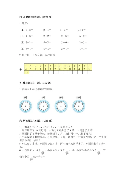 一年级上册数学期末测试卷及参考答案（研优卷）.docx