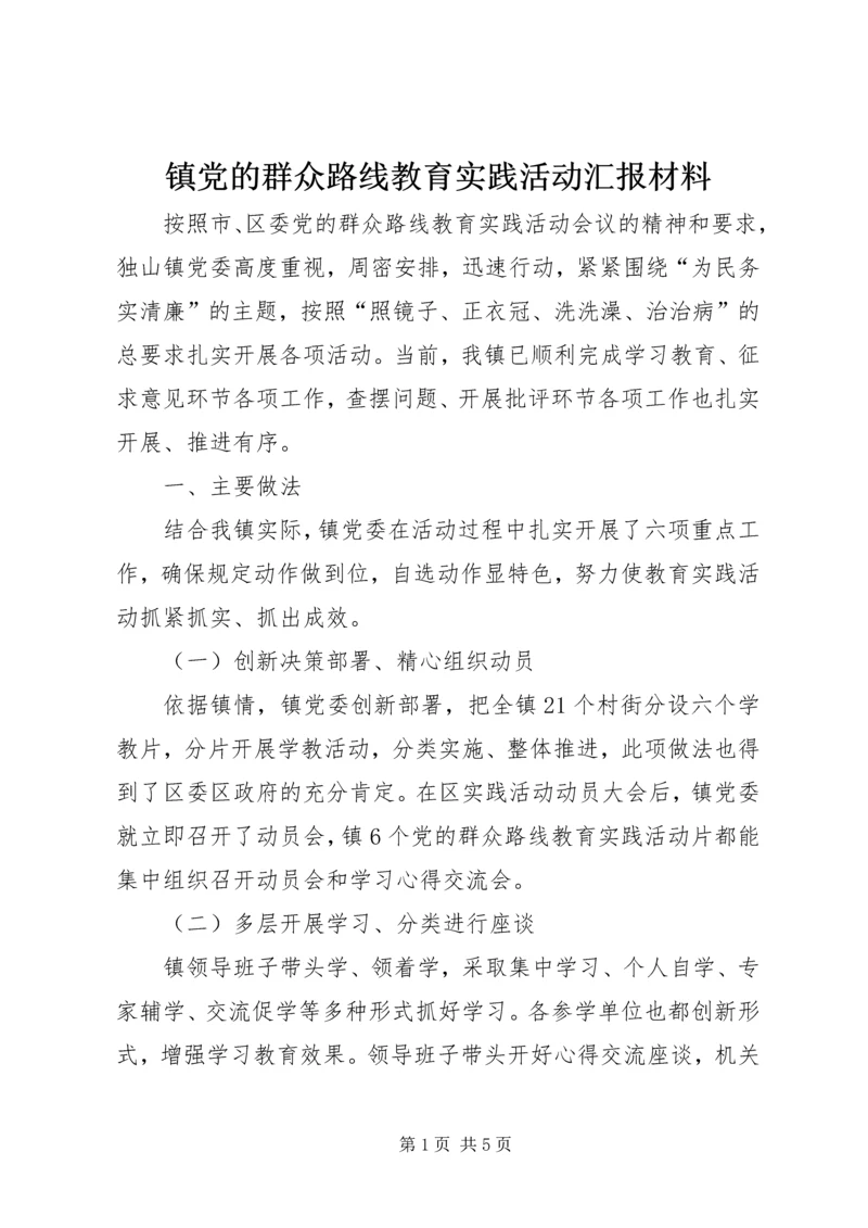 镇党的群众路线教育实践活动汇报材料.docx