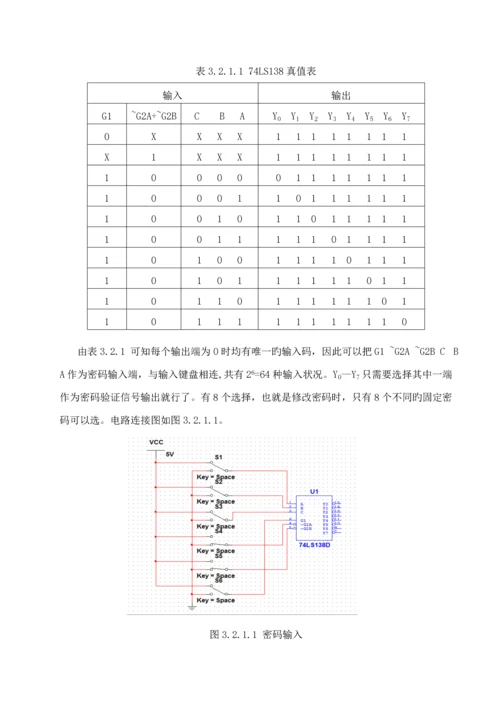 电子密码锁数电优质课程设计.docx