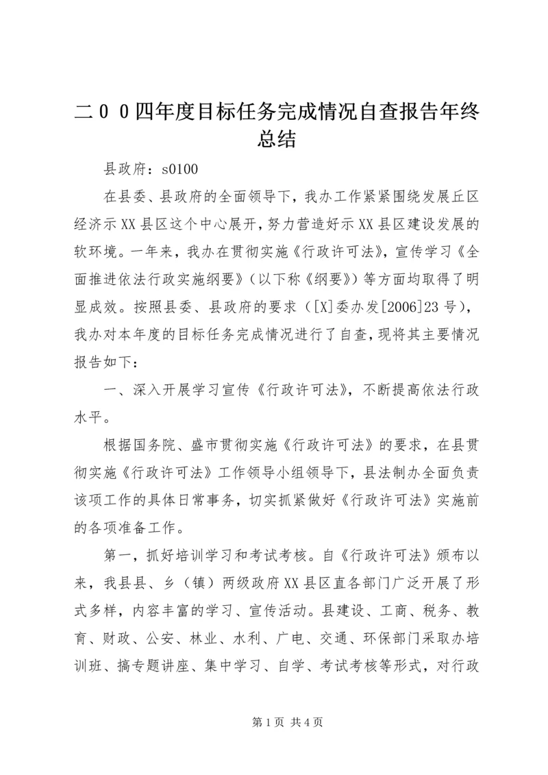 二００四年度目标任务完成情况自查报告年终总结_1.docx