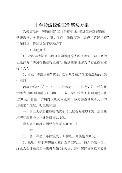 中学防流控辍工作奖惩方案