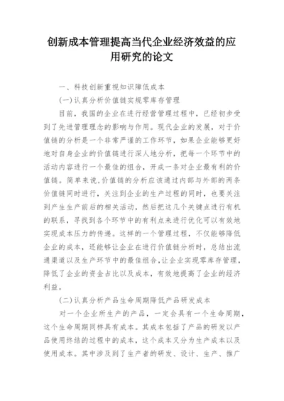 创新成本管理提高当代企业经济效益的应用研究的论文.docx