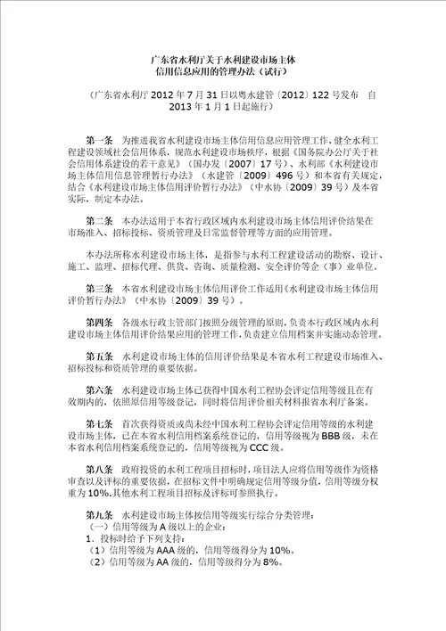 广东省水利厅关于水利建设市场主体信用信息应用的管理办法试行粤水建管2012122号