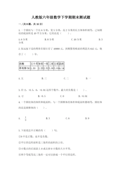 人教版六年级数学下学期期末测试题精品（夺冠）.docx