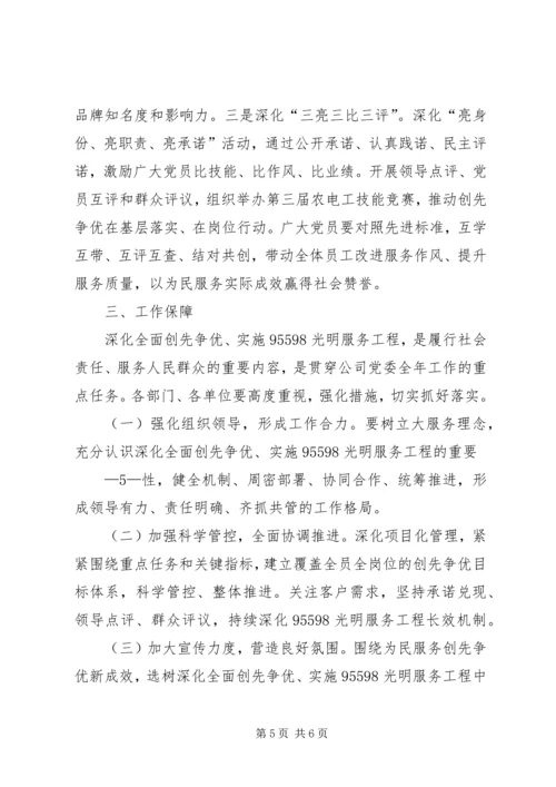 邹平公司全面深化创先争优活动,实施95598光明服务工程方案.docx