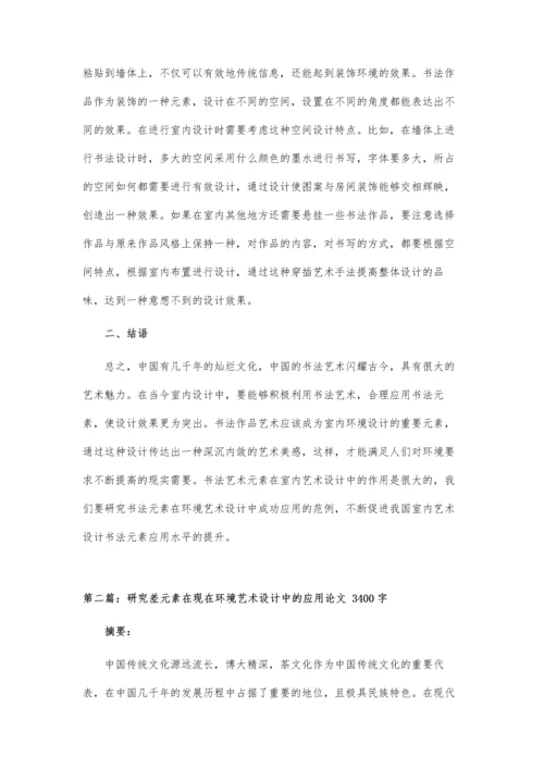 书法元素在室内环境艺术设计中的应用论文.docx