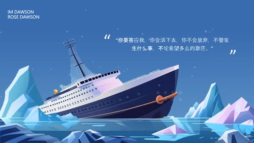 蓝色插画泰坦尼克号以你之姓冠我之名PPT模板宣传PPT动态PPT寻梦环游记