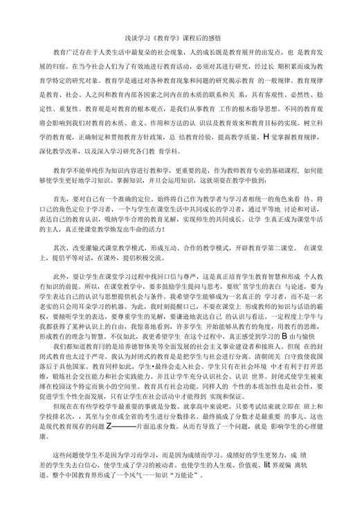浅谈学习《教育学》课程后的感悟