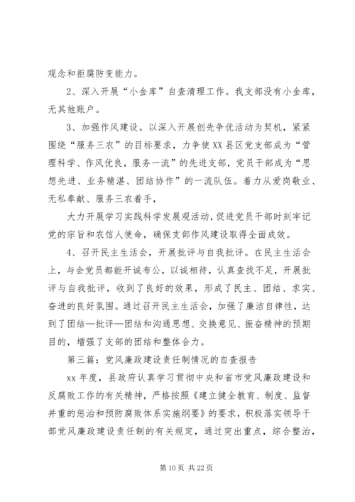 第一篇：XX年党风廉政建设责任制情况自查报告.docx