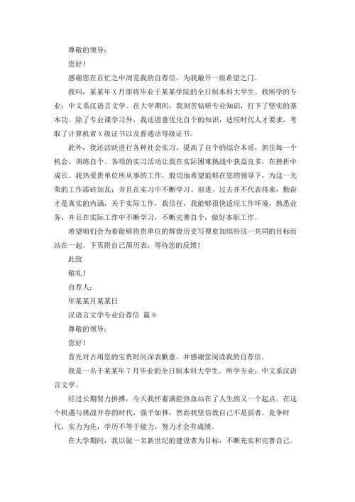 汉语言文学专业自荐信锦集十篇.docx