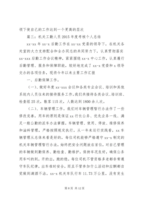 5篇一：工勤人员工作总结.docx