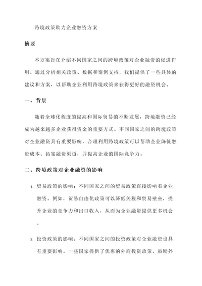 跨境政策助力企业融资方案