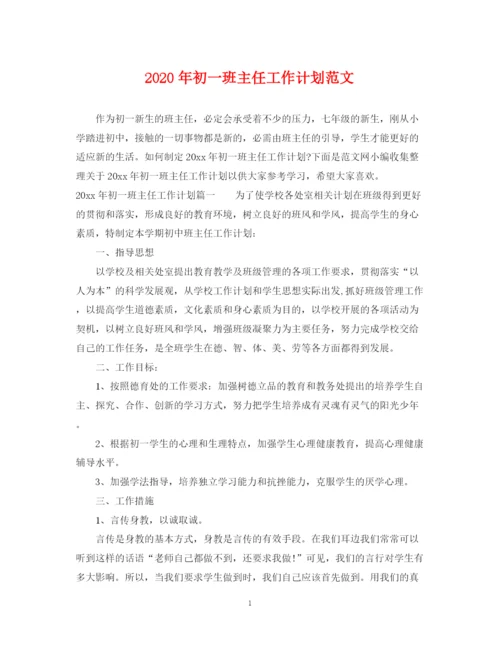 精编之年初一班主任工作计划范文.docx