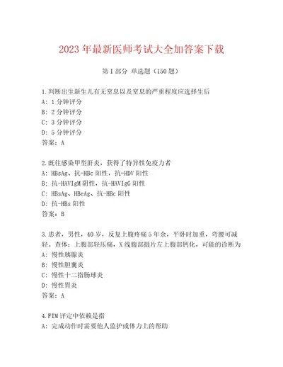 2023年医师考试完整题库精品（夺冠）