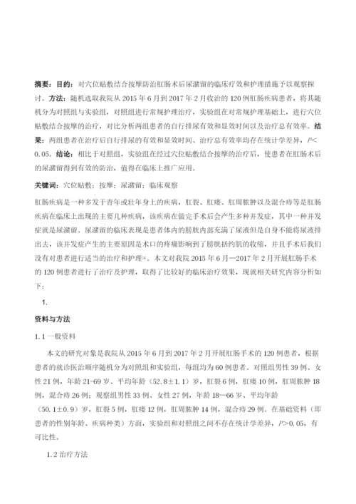 穴位贴敷结合按摩防治肛肠术后尿潴留的临床效果观察1.docx