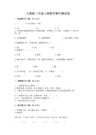人教版三年级上册数学期中测试卷及参考答案（基础题）.docx