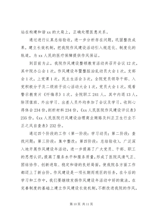 人民医院“作风建设年”总结.docx