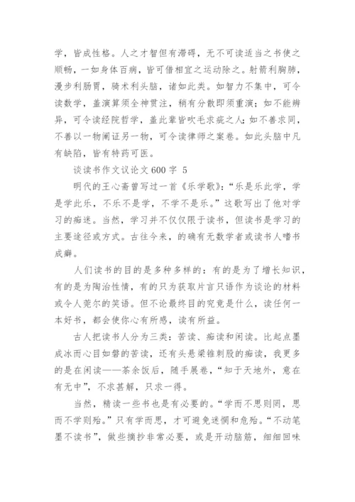 谈读书作文议论文600字.docx