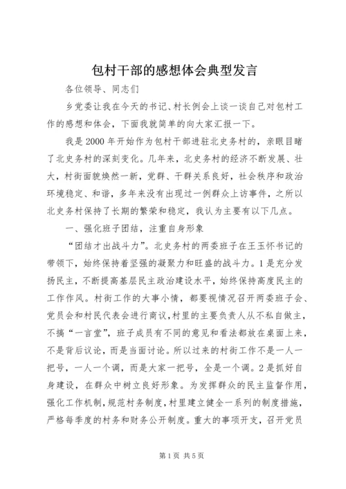 包村干部的感想体会典型发言.docx