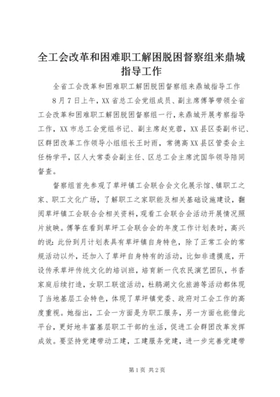 全工会改革和困难职工解困脱困督察组来鼎城指导工作.docx