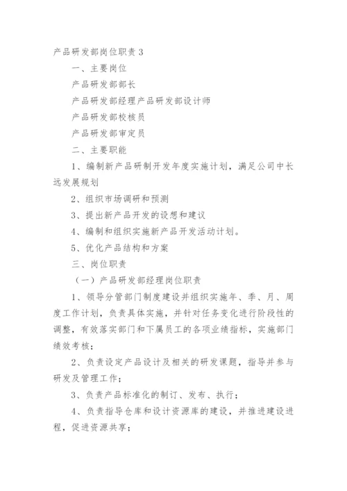 产品研发部岗位职责.docx