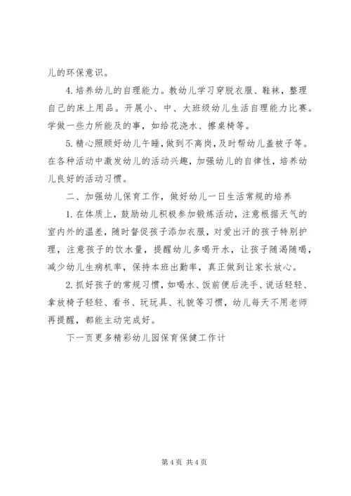 幼儿园保育保健工作计划.docx