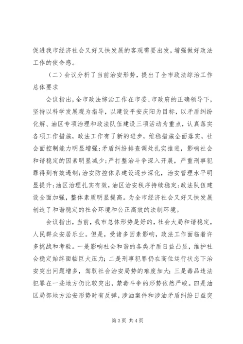 全市政法综治工作会议精神传达提纲 (2).docx