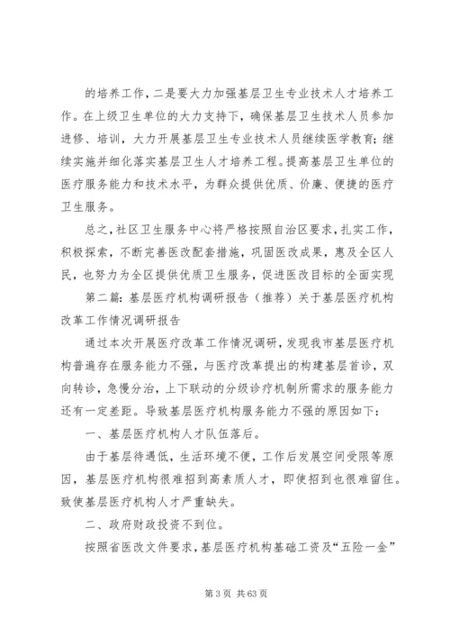 基层医疗调研报告.docx