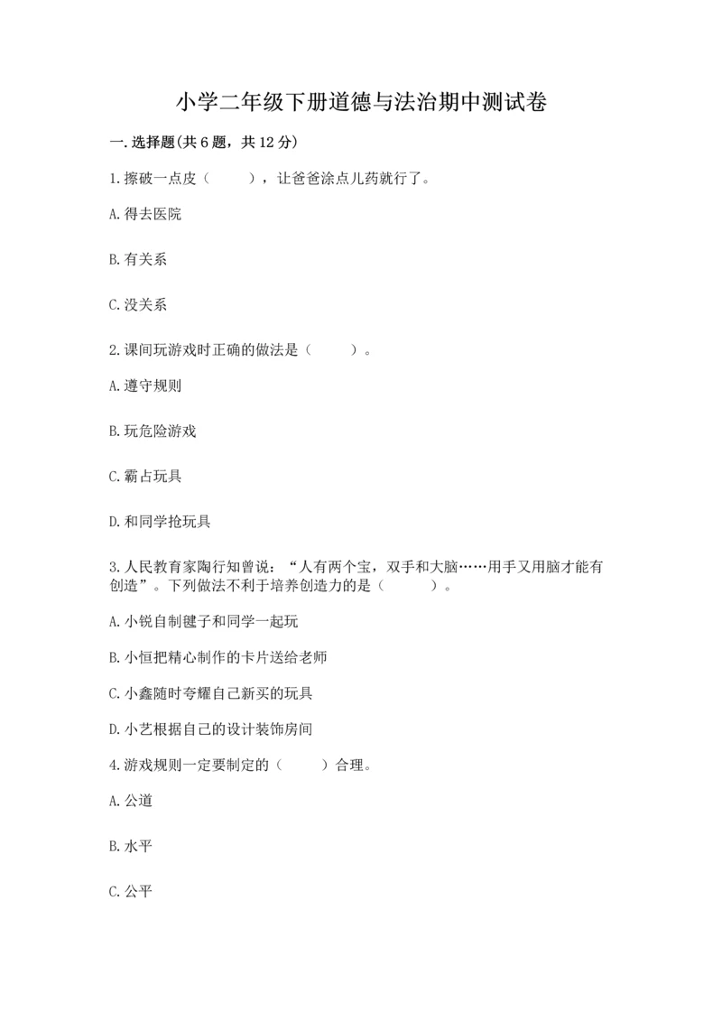 小学二年级下册道德与法治期中测试卷（研优卷）.docx