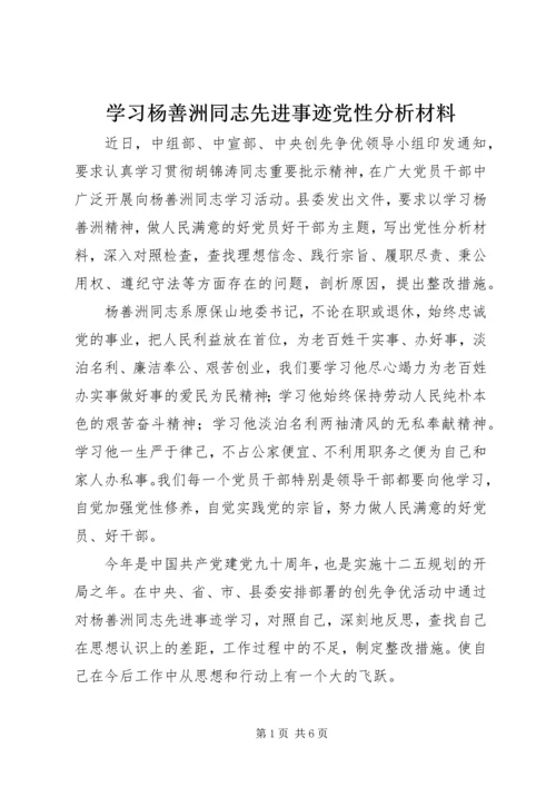 学习杨善洲同志先进事迹党性分析材料.docx