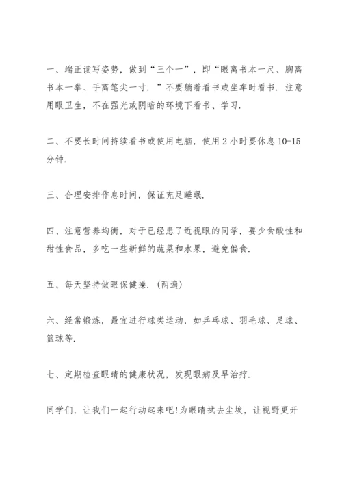 爱护眼睛三分钟的演讲稿.docx