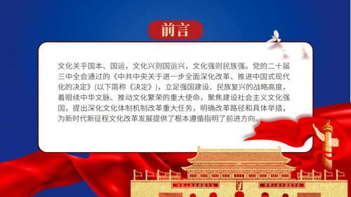 2024二十届三中全会学习辅导百问深化文化体制机制改革党课ppt