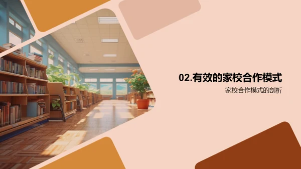 塑造未来：家校共育
