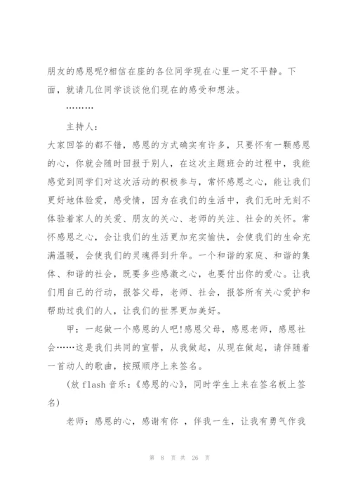 有关感恩教育的班会设计教案.docx