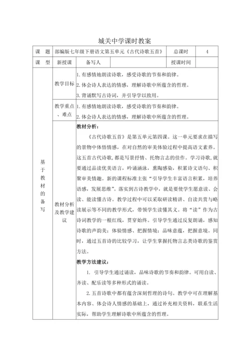 统编版语文七下第五单元21.《古代诗歌五首》 教材教法教案（表格式）