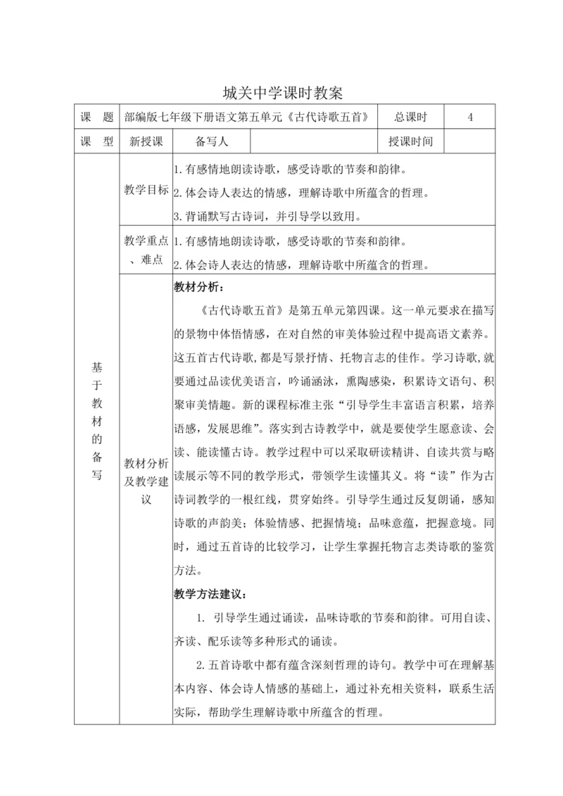 统编版语文七下第五单元21.《古代诗歌五首》 教材教法教案（表格式）