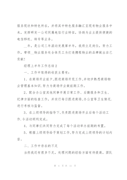 经理上半年工作总结5篇范文.docx