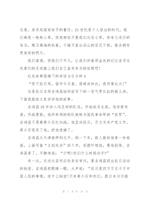 红色故事国旗下的讲话3.docx