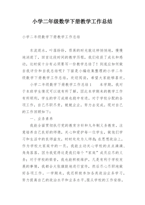 小学二年级数学下册教学工作总结.docx