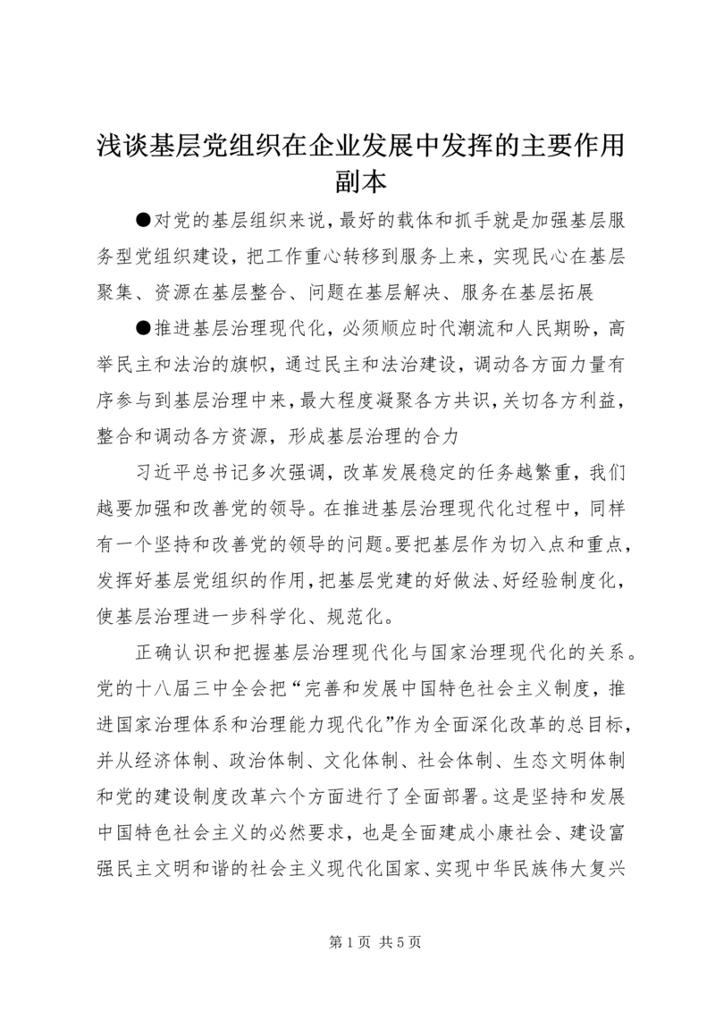 浅谈基层党组织在企业发展中发挥的主要作用副本 (4).docx