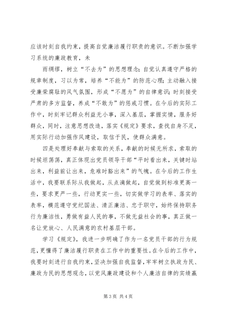 学习农村基层干部廉洁履行职责若干规定心得体会 (7).docx