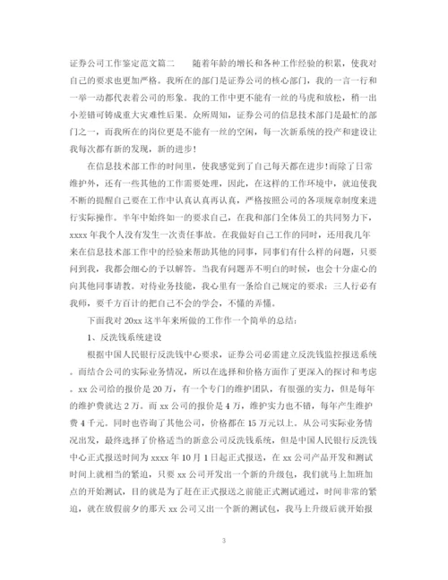 精编之证券公司工作鉴定范文.docx