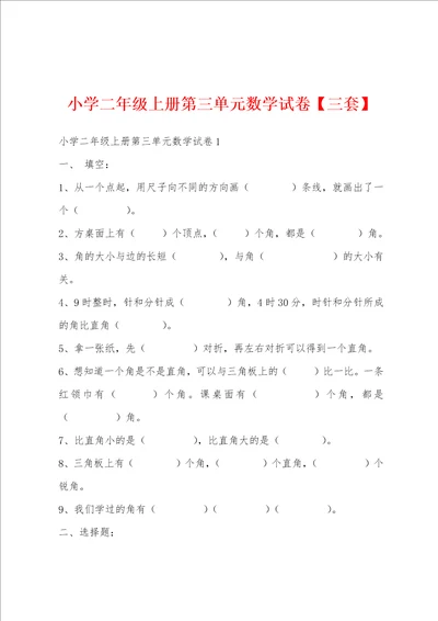 小学二年级上册第三单元数学试卷三套