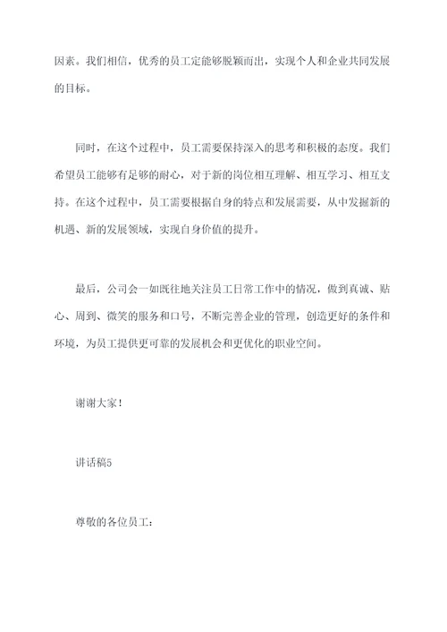 在职人员岗位调整讲话稿