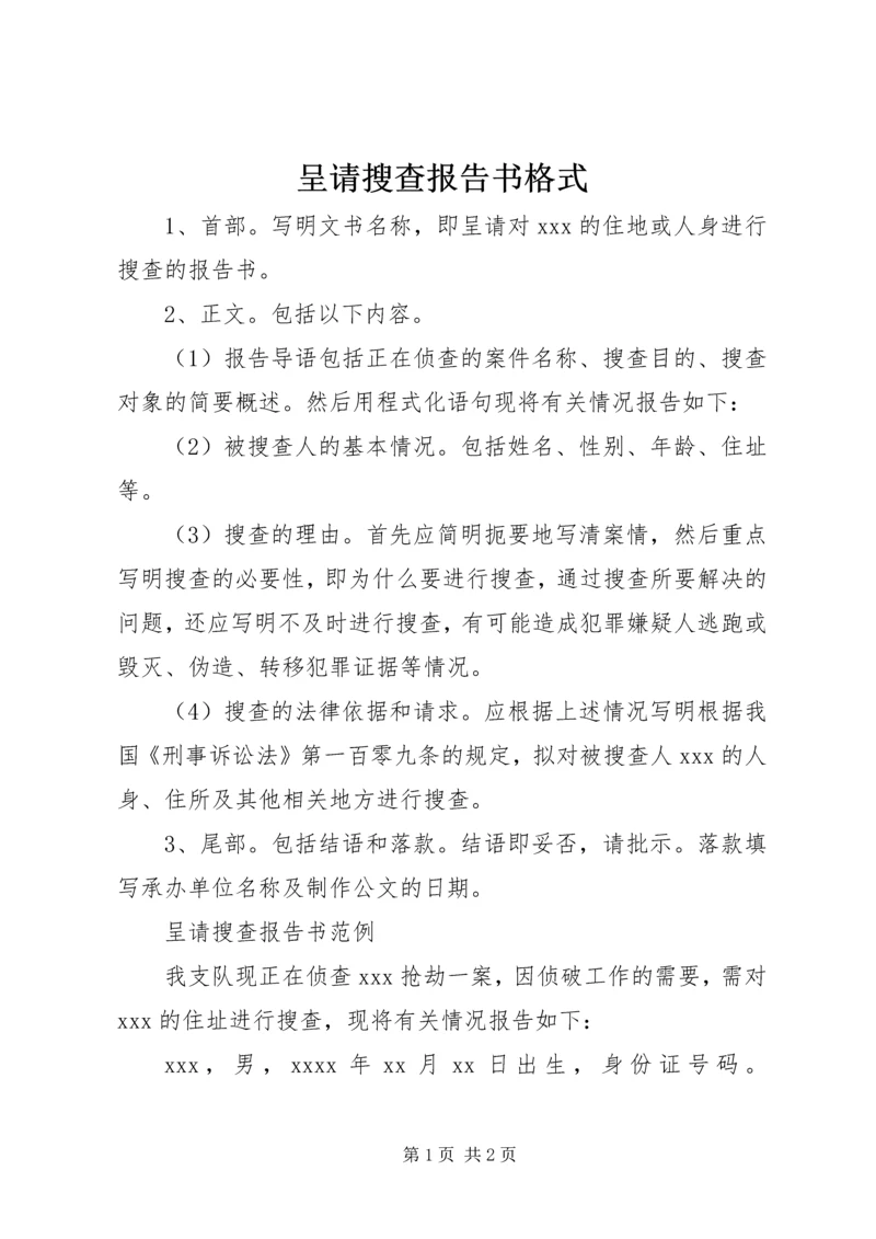 呈请搜查报告书格式.docx