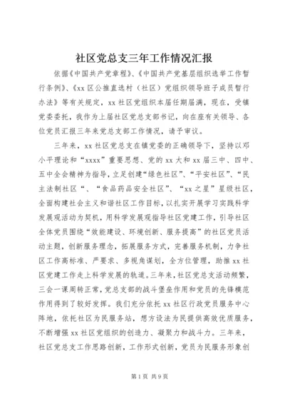 社区党总支三年工作情况汇报 (3).docx