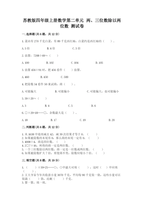 苏教版四年级上册数学第二单元 两、三位数除以两位数 测试卷及答案【易错题】.docx