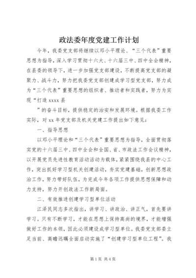 政法委年度党建工作计划 (2).docx