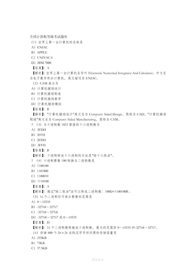 计算机等级考试一级MS模拟试题1-7套及答案.docx