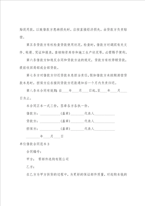 单位借款合同范本合集11篇